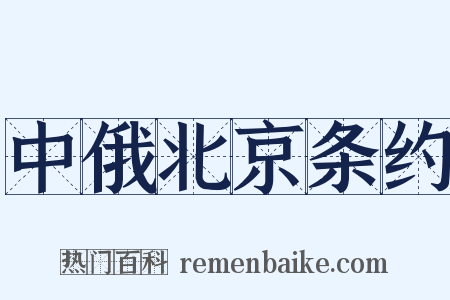 中俄北京条约是什么意思的图片
